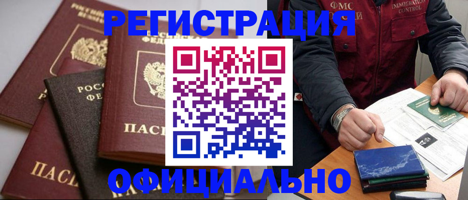 прописка 2025 в Новочеркасске